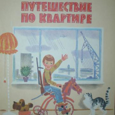 Слушайте бесплатные аудиокниги на русском языке | Audiobukva.ru Куклин Лев - Путешествие по квартире