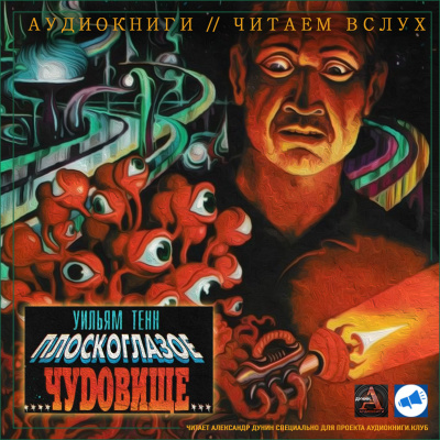 Слушайте бесплатные аудиокниги на русском языке | Audiobukva.ru Тенн Уильям - Плоскоглазое чудовище