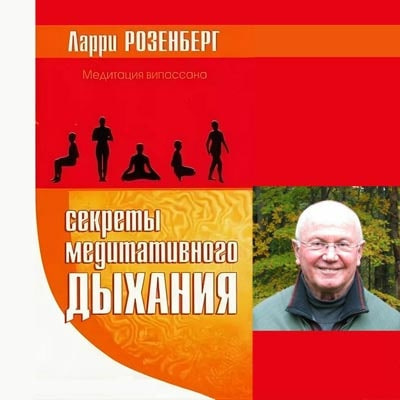 Слушайте бесплатные аудиокниги на русском языке | Audiobukva.ru Розенберг Ларри - Секреты медитативного дыхания