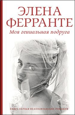 Слушайте бесплатные аудиокниги на русском языке | Audiobukva.ru Ферранте Элена - Моя гениальная подруга