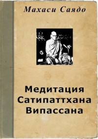 Слушайте бесплатные аудиокниги на русском языке | Audiobukva.ru Саядо Махаси - Медитация Сатипаттхана Випассана