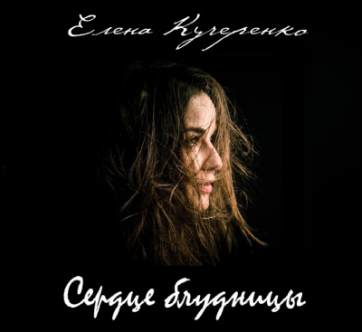 Слушайте бесплатные аудиокниги на русском языке | Audiobukva.ru Кучеренко Елена - Сердце блудницы