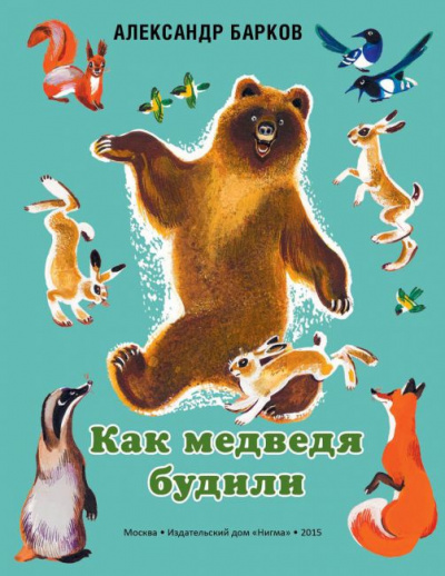 Слушайте бесплатные аудиокниги на русском языке | Audiobukva.ru Барков Александр - Как медведя будили