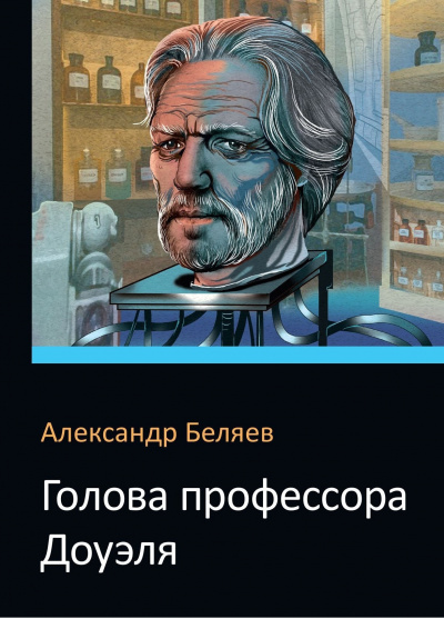 Слушайте бесплатные аудиокниги на русском языке | Audiobukva.ru Беляев Александр - Голова профессора Доуэля