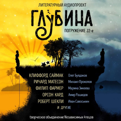 Слушайте бесплатные аудиокниги на русском языке | Audiobukva.ru Глубина. Погружение 22-е