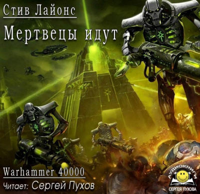 Слушайте бесплатные аудиокниги на русском языке | Audiobukva.ru Лайонс Стив - Мертвецы идут