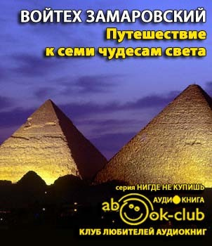 Слушайте бесплатные аудиокниги на русском языке | Audiobukva.ru Замаровский Войтех - Путешествие к семи чудесам света