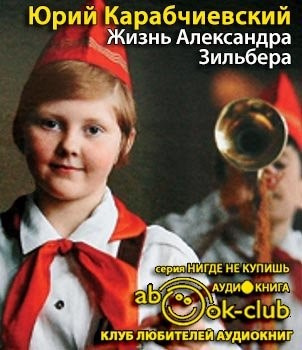 Слушайте бесплатные аудиокниги на русском языке | Audiobukva.ru Карабичевский Юрий - Жизнь Александра Зильбера