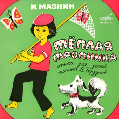 Слушайте бесплатные аудиокниги на русском языке | Audiobukva.ru Мазнин Игорь - Тёплая тропинка