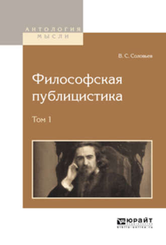 Слушайте бесплатные аудиокниги на русском языке | Audiobukva.ru Соловьев Владимир - Философская публицистика