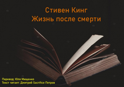 Слушайте бесплатные аудиокниги на русском языке | Audiobukva.ru Кинг Стивен - Жизнь после смерти