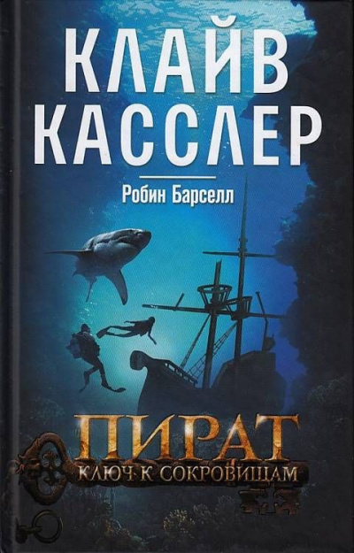Слушайте бесплатные аудиокниги на русском языке | Audiobukva.ru Касслер Клайв, Барселл Робин - Пират. Ключ к сокровищам