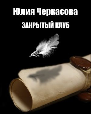 Слушайте бесплатные аудиокниги на русском языке | Audiobukva.ru Черкасова Юлия - Закрытый клуб
