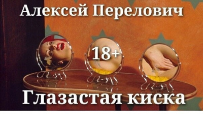 Слушайте бесплатные аудиокниги на русском языке | Audiobukva.ru Перелович Алексей - Глазастая&nbsp;киска