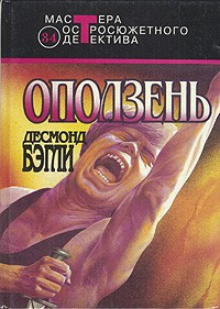 Слушайте бесплатные аудиокниги на русском языке | Audiobukva.ru Бэгли Десмонд - Оползень