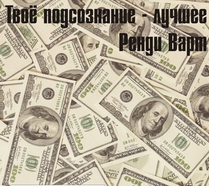 Слушайте бесплатные аудиокниги на русском языке | Audiobukva.ru Варт Ренди - Твоё подсознание лучшее
