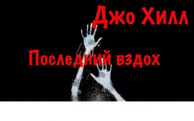 Слушайте бесплатные аудиокниги на русском языке | Audiobukva.ru Хилл Джо - Последний&nbsp;вздох