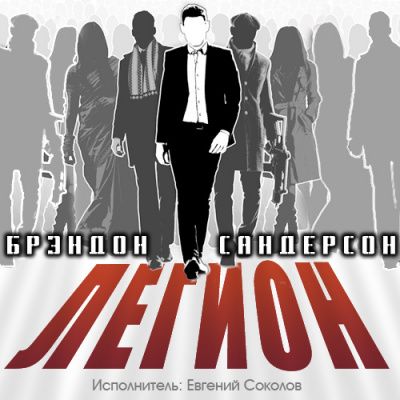 Слушайте бесплатные аудиокниги на русском языке | Audiobukva.ru Сандерсон Брендон - Легион