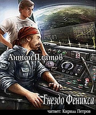 Слушайте бесплатные аудиокниги на русском языке | Audiobukva.ru Платов Антон - Гнездо Феникса
