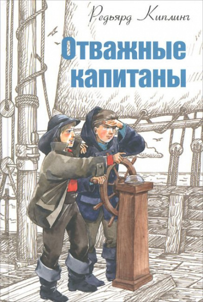 Слушайте бесплатные аудиокниги на русском языке | Audiobukva.ru Киплинг Редьярд - Отважные капитаны