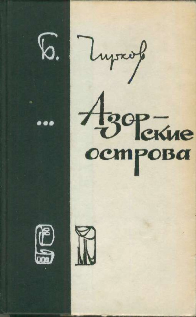 Слушайте бесплатные аудиокниги на русском языке | Audiobukva.ru Чирков Борис - Азорские острова