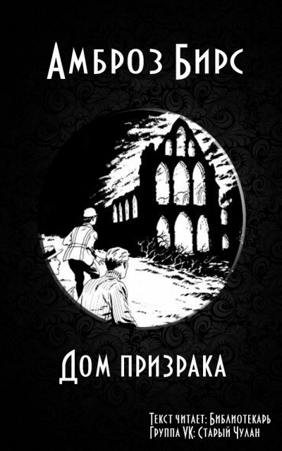 Слушайте бесплатные аудиокниги на русском языке | Audiobukva.ru Бирс Амброз - Дом призрака