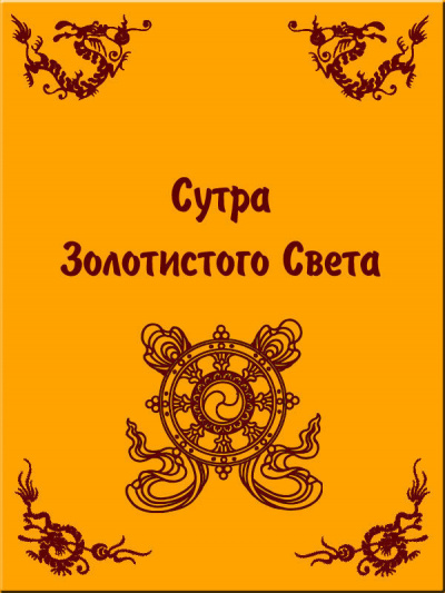 Слушайте бесплатные аудиокниги на русском языке | Audiobukva.ru Шакьямуни Будда - Сутра Золотистого Света