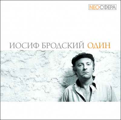 Слушайте бесплатные аудиокниги на русском языке | Audiobukva.ru Бродский Иосиф - Один