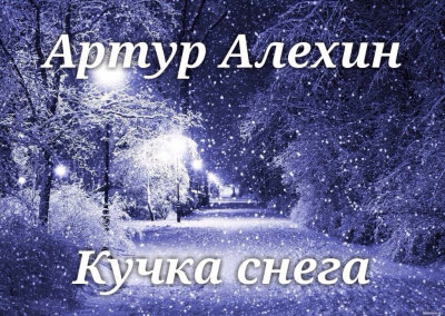 Слушайте бесплатные аудиокниги на русском языке | Audiobukva.ru Алехин Артур - Кучка снега