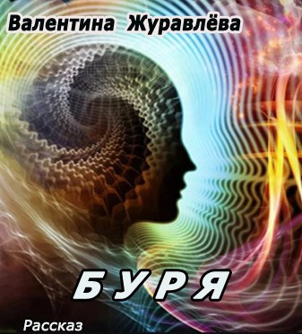 Слушайте бесплатные аудиокниги на русском языке | Audiobukva.ru Журавлева Валентина - Буря