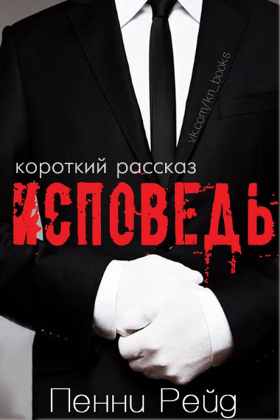 Слушайте бесплатные аудиокниги на русском языке | Audiobukva.ru Рейд Пенни - Исповедь