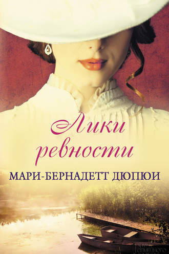 Слушайте бесплатные аудиокниги на русском языке | Audiobukva.ru Дюпюи Мари-Бернадетт - Лики ревности