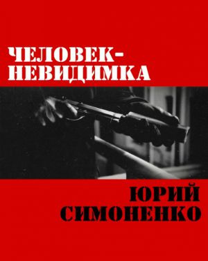 Слушайте бесплатные аудиокниги на русском языке | Audiobukva.ru Симоненко Юрий - Человек-невидимка