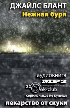 Слушайте бесплатные аудиокниги на русском языке | Audiobukva.ru Блант Джайлс - Нежная буря