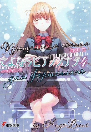Слушайте бесплатные аудиокниги на русском языке | Audiobukva.ru Сугии Хикару - Прощальная соната для фортепиано 4