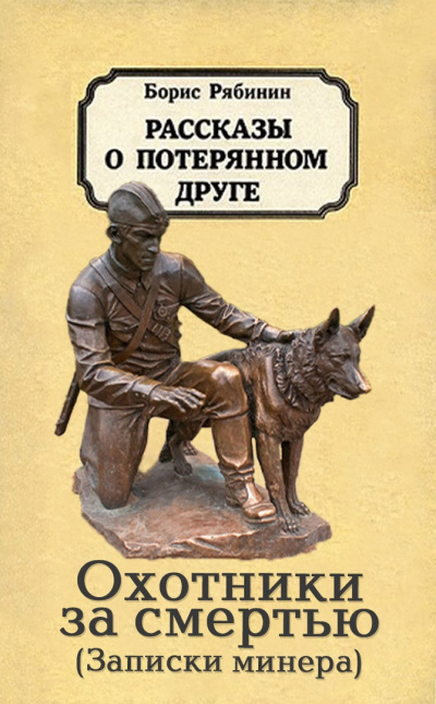 Слушайте бесплатные аудиокниги на русском языке | Audiobukva.ru Рябинин Борис - Охотники за смертью