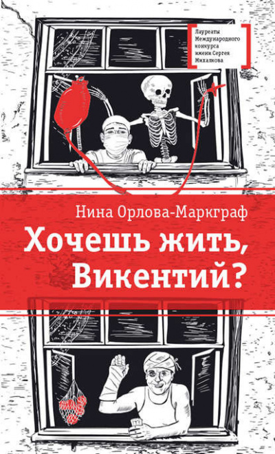 Слушайте бесплатные аудиокниги на русском языке | Audiobukva.ru Орлова-Маркграф - Хочешь жить, Викентий?