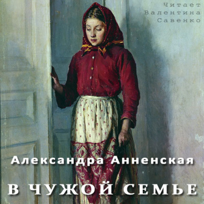 Слушайте бесплатные аудиокниги на русском языке | Audiobukva.ru Анненская Александра - В чужой семье