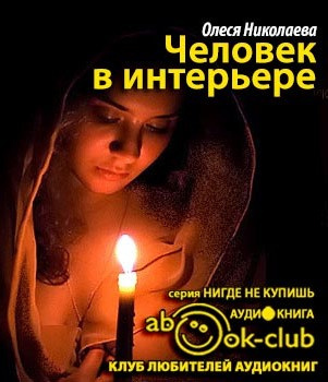 Слушайте бесплатные аудиокниги на русском языке | Audiobukva.ru Николаева Олеся - Человек в интерьере