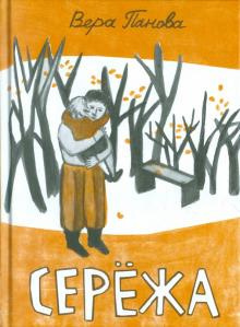 Слушайте бесплатные аудиокниги на русском языке | Audiobukva.ru Панова Вера - Серёжа