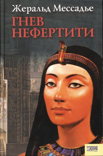 Слушайте бесплатные аудиокниги на русском языке | Audiobukva.ru Мессадье Жеральд - Гнев Нефертити