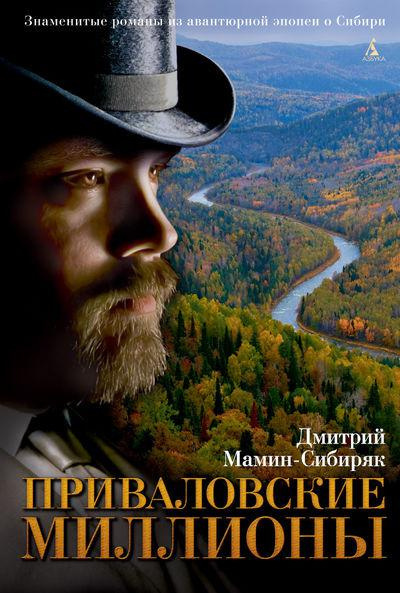 Слушайте бесплатные аудиокниги на русском языке | Audiobukva.ru Мамин-Сибиряк Дмитрий - Приваловские миллионы
