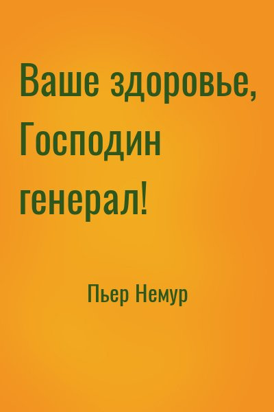 Слушайте бесплатные аудиокниги на русском языке | Audiobukva.ru Немур Пьер - Ваше здоровье, господин генерал
