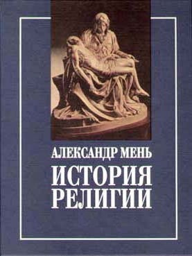 Слушайте бесплатные аудиокниги на русском языке | Audiobukva.ru Мень Александр - Пути христианства