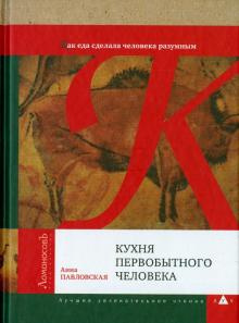 Слушайте бесплатные аудиокниги на русском языке | Audiobukva.ru Павловская Анна - Кухня первобытного человека. Как еда сделала человека разумным