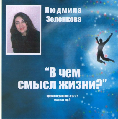 Слушайте бесплатные аудиокниги на русском языке | Audiobukva.ru Зеленкова Людмила - В чем смысл жизни?