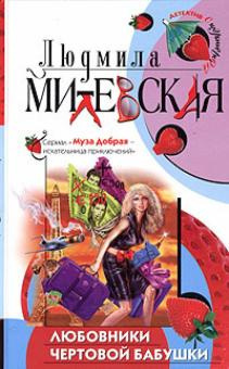 Слушайте бесплатные аудиокниги на русском языке | Audiobukva.ru Милевская Людмила - Любовники чертовой бабушки