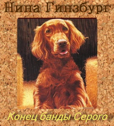 Слушайте бесплатные аудиокниги на русском языке | Audiobukva.ru Гинзбург Нина - Конец Банды Серого