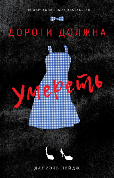 Слушайте бесплатные аудиокниги на русском языке | Audiobukva.ru Пейдж Даниэль - Дороти должна умереть
