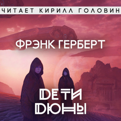 Слушайте бесплатные аудиокниги на русском языке | Audiobukva.ru Герберт Фрэнк - Дети Дюны
